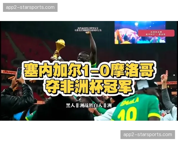 塞内加尔阵容深度获认可 非洲冠军首次被纳入争冠讨论